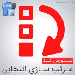 سورس مرتب سازی انتخابی