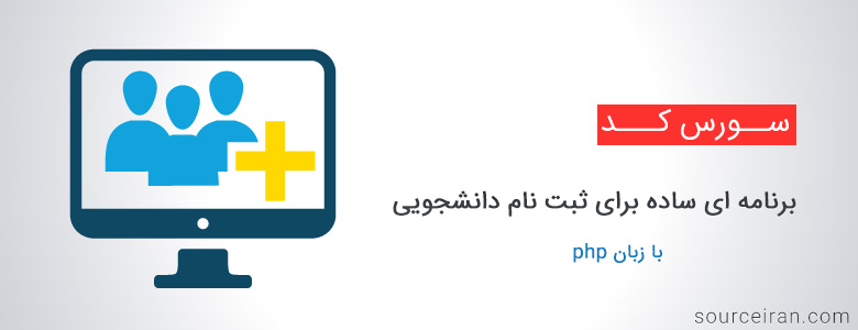 سورس کد پروژه ثبت نام دانشجویی با php