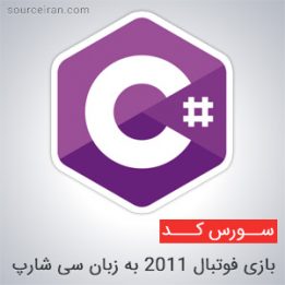 سورس بازی فوتبال ۲۰۱۱ به زبان سی شارپ