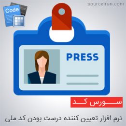سورس نرم افزار تعیین کننده درست بودن کد ملی به زبان vb