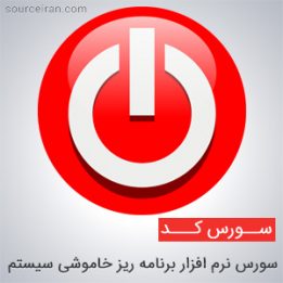 سورس نرم افزار برنامه ریز خاموشی سیستم به زبان vb6