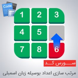 سورس مرتب سازی اعداد