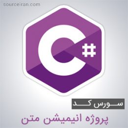 سورس پروژه انیمیشن متن به زبان سی شارپ