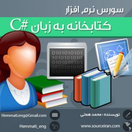 دانلود رایگان سورس نرم افزار کتابخانه به زبان C#