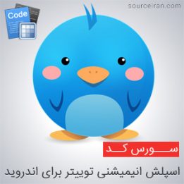 اسپلش انیمیشنی توییتر