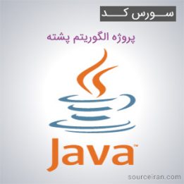 سورس کد پروژه الگوریتم پشته به زبان جاوا