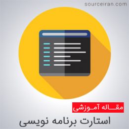 استارت یادگیری برنامه نویسی