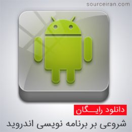 شروعی بر برنامه نویسی اندروید
