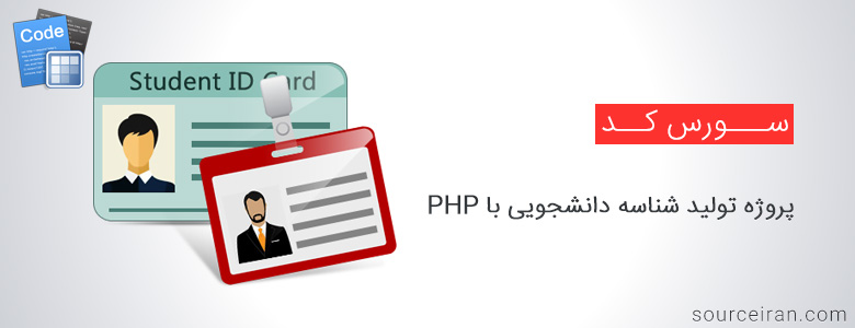 سورس کد پروژه تولید شناسه دانشجویی با PHP