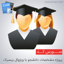 سورس کد پروژه مشخصات دانشجو