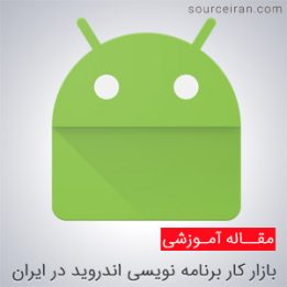 Study of the Android Market Work Program Market in Iran