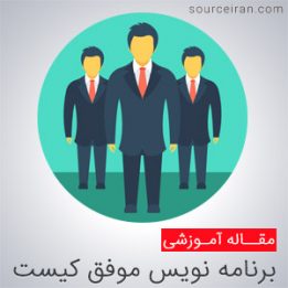 برنامه نویس موفق