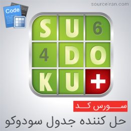 سورس کد حل کننده جدول سودوکو