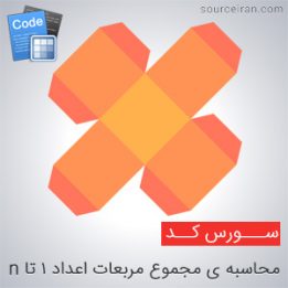 محاسبه مجموع مربعات