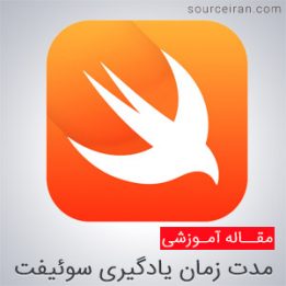 مدت زمان یادگیری زبان برنامه نویسی سوئیفت