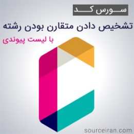 پروژه تشخیص دادن متقارن بودن رشته با لیست پیوندی