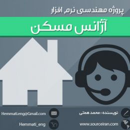 دانلود رایگان پروژه مهندسی نرم افزار آژانس مسکن + مستندات