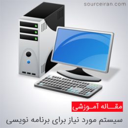 سیستم مورد نیاز برای برنامه نویسی