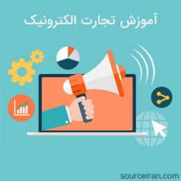 آموزش تجارت الکترونیک