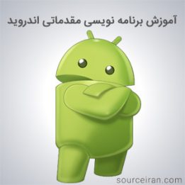 آموزش برنامه نویسی مقدماتی اندروید
