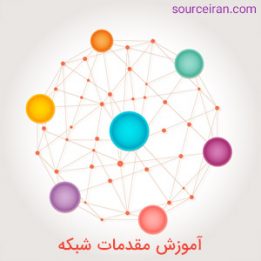 آموزش مقدمات شبکه