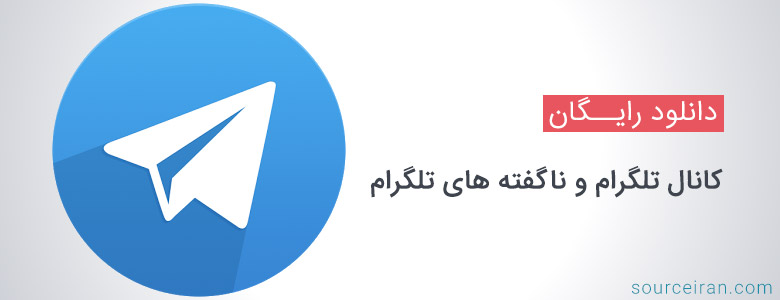 کانال تلگرام و ناگفته های تلگرام