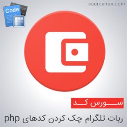 Telegram robot source checking php codes in php