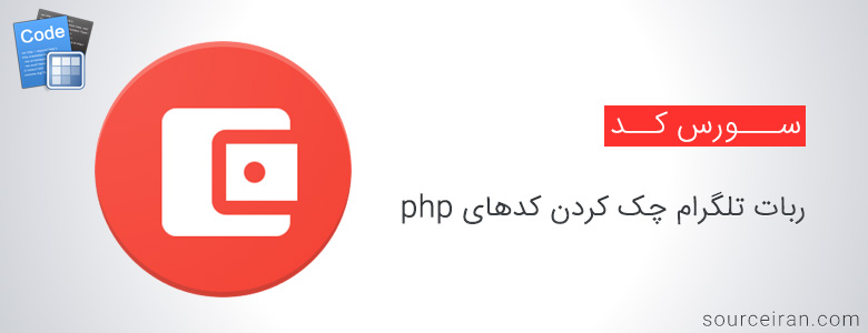 سورس ربات تلگرام چک کردن کدهای php