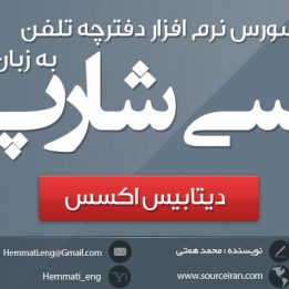 دانلود رایگان سورس نرم افزار دفترچه تلفن به زبان سی شارپ