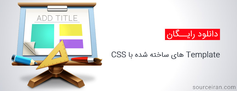 Template های ساخته شده با CSS
