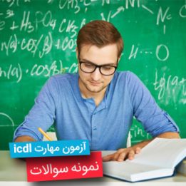 نمونه سوالات آمادگی برای آزمون مهارت icdl