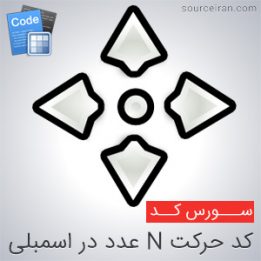سورس کد حرکت N عدد در اسمبلی