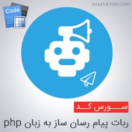 سورس ربات تلگرام پیام رسان