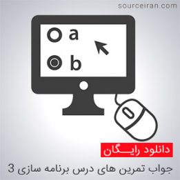 جواب تمرین های درس سی شارپ