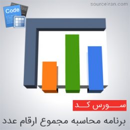 سورس کد برنامه محاسبه مجموع ارقام عدد