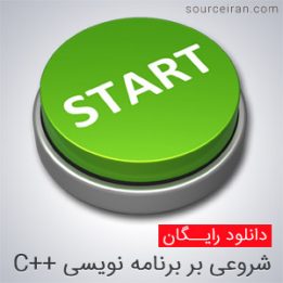 شروعی بر برنامه نویسی سی پلاس پلاس