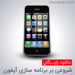 شروعی بر برنامه سازی آیفون