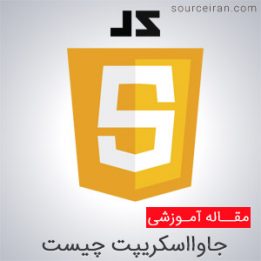 مزایای جاوااسکریپت