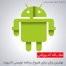 بهترین زبان برای برنامه نویسی اندروید