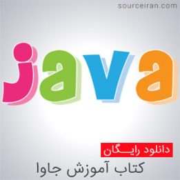 کتاب آموزش جاوا