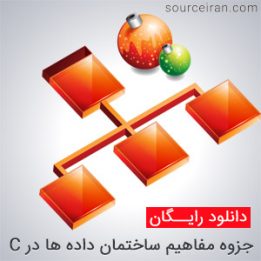 جزوه مفاهیم ساختمان داده ها در C