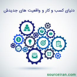 دنیای کسب و کار و واقعیت های جدیدش