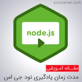 مدت زمان یادگیری کامل پلتفرم نود جی اس