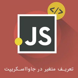 تعریف متغیر در جاوااسکریپت