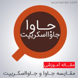 فرق جاوا و جاوااسکریپت