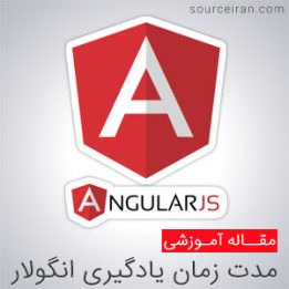 The duration of the learning process of Angular Framework
