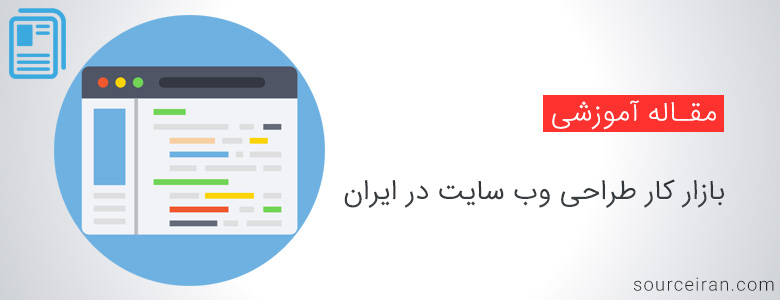بازار کار طراحی وب سایت در ایران