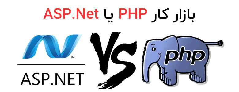 بازار کار زبان PHP یا ASP.Net