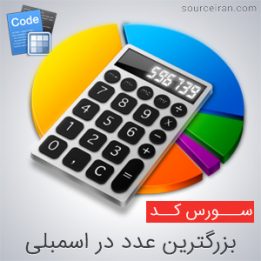 سورس کد بزرگترین عدد در اسمبلی