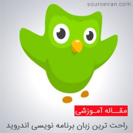 راحت ترین برنامه نویسی اندروید